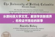 水原科技大学文凭，解锁学历新境界，名校证书背后的故事