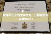 跨越海峡，爱德华王子岛大学文凭助你实现留学梦想