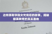 达特茅斯学院文凭背后的故事，揭秘精英教育的真实面貌