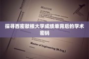 解码西密歇根大学成绩单，揭示学术成就的秘密钥匙