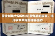 探寻蒙彼利埃大学学位证书的荣耀轨迹，揭秘学术殿堂的神秘凭证