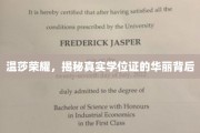 伪造学历的华丽面纱，温莎荣耀的真实学位证揭秘之旅