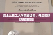 跨越国界，昆士兰理工荣光证书引领全球职场新纪元