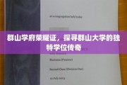 群山学府秘籍寻，揭秘独特学位传奇之旅