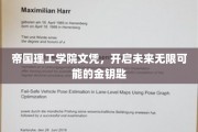 解锁未来之门，帝国理工学院文凭，你的梦想起点