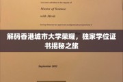 香港城市大学学位证书背后的荣耀密码大揭秘