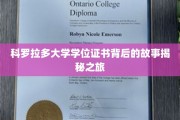 解码科罗拉多大学学位证书，一场揭开荣耀背后的传奇之旅