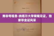 南非夸祖鲁-纳塔尔大学毕业生荣耀瞬间，独家毕业证闪耀全场