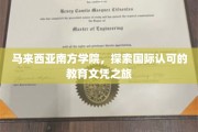 跨国教育征途，马来西亚南方学院国际文凭之路揭秘