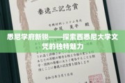西悉尼大学文凭，开启悉尼学府新篇章