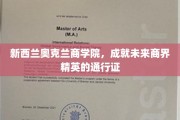 解码商界精英摇篮，新西兰奥克兰商学院的卓越之路