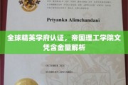 帝国理工文凭全球认可度揭秘，精英学府背后的价值密码