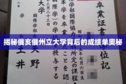 俄亥俄州立大学，揭秘其卓越成绩背后的神秘力量