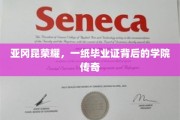 亚冈昆荣耀，毕业证书映照下的学院传奇之路