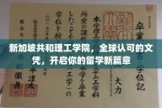 迈向国际舞台，新加坡共和理工学院，成就你的留学梦想之路