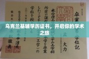 乌克兰基辅学历证书，助力你的国际学术启航