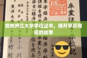 学历背后，犹他州立大学证书揭秘真实求学历程
