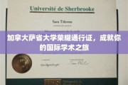 跨国梦想启航站，萨省大学荣耀通行证助力全球学术探索