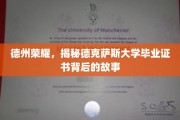 德克萨斯大学证书之谜，揭秘德州荣耀背后的传奇故事