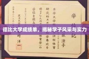 德比风云录，学子成绩单背后的实力与风采大揭秘