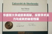 解码华盛顿大学，一窥顶尖学府的学术成就档案