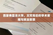 解码西蒙弗雷泽，文凭之光与未来职场之路
