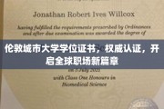 伦敦城市大学证书荣耀加身，跨越国界职场飞跃之旅启航