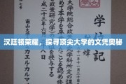 解码顶尖名校，汉廷顿荣耀背后的文凭之谜