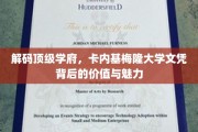 探秘卡内基梅隆大学，名校文凭的非凡力量与无限潜能