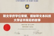 斯文殿堂证书之谜，揭秘斯文本科技大学学位背后的传奇光彩