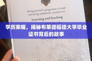 解码布莱德福德大学，揭秘学历背后的荣耀历程