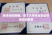 哈丁大学毕业生证，揭秘荣耀背后的非凡历程
