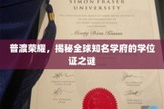 普渡荣耀，揭秘全球知名学府的学位证之谜