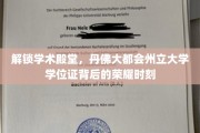 解锁学术殿堂，丹佛大都会州立大学学位证背后的荣耀时刻