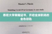 悉尼大学证书，解锁全球职场辉煌之门