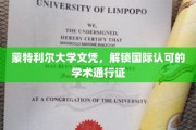 跨国学历通行证，蒙特利尔大学文凭助你全球驰骋