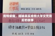 揭开肯特荣耀之谜，揭秘真实肯特大学文凭的非凡旅程