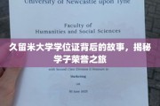 探寻荣誉足迹，久留米大学学位证背后的传奇故事