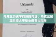 乌克兰国立科技大学学位证书，探索顶尖学府的荣耀见证