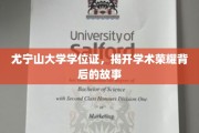 尤宁山大学学位证，探寻荣耀背后的学术传奇