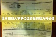 揭秘巴斯大学学位证的独特印记与无限潜能