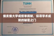 俄亥俄大学成绩单背后，解锁学术卓越的神秘钥匙
