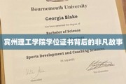解码宾州理工学院，证书背后的传奇历程