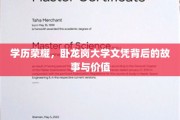 卧龙岗大学文凭，揭秘学历背后的荣耀与价值之旅