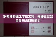 揭秘罗彻斯特理工学院文凭，求职市场的真实价值与影响力解析