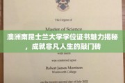 解锁非凡人生，揭秘澳洲南昆士兰大学学位证书的独特魅力