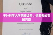 千叶科学大学荣耀徽章，探索者尊享的学术荣耀之旅