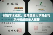 威斯康星大学苏必利尔分校，揭秘学霸之路，学术辉煌背后的秘密