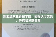 新加坡东亚管理学院，国际通行证，引领留学生活新纪元