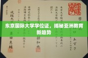 解码东京国际，亚洲教育新格局下的学位证魅力